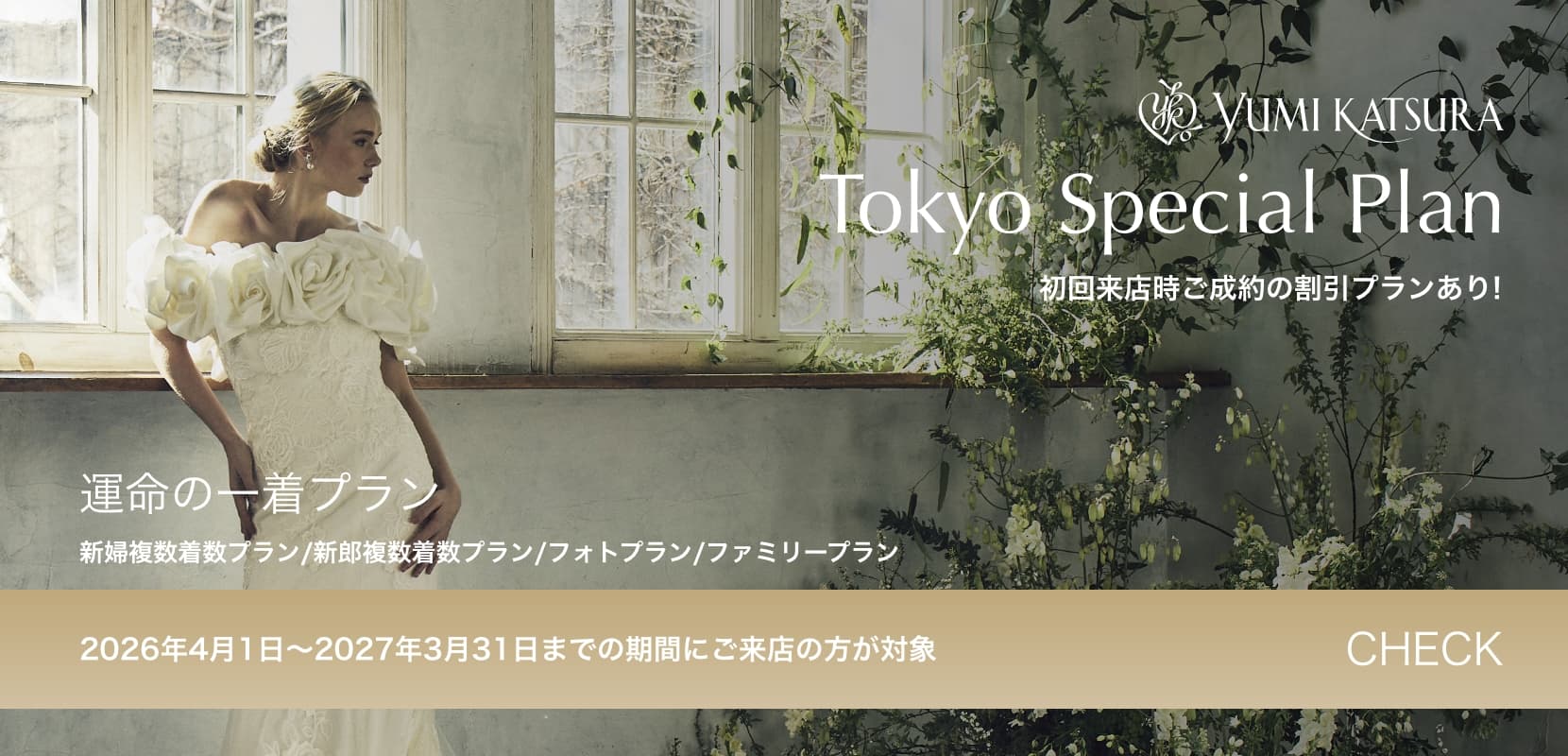 YUMI KATSURA 東京 特別プラン