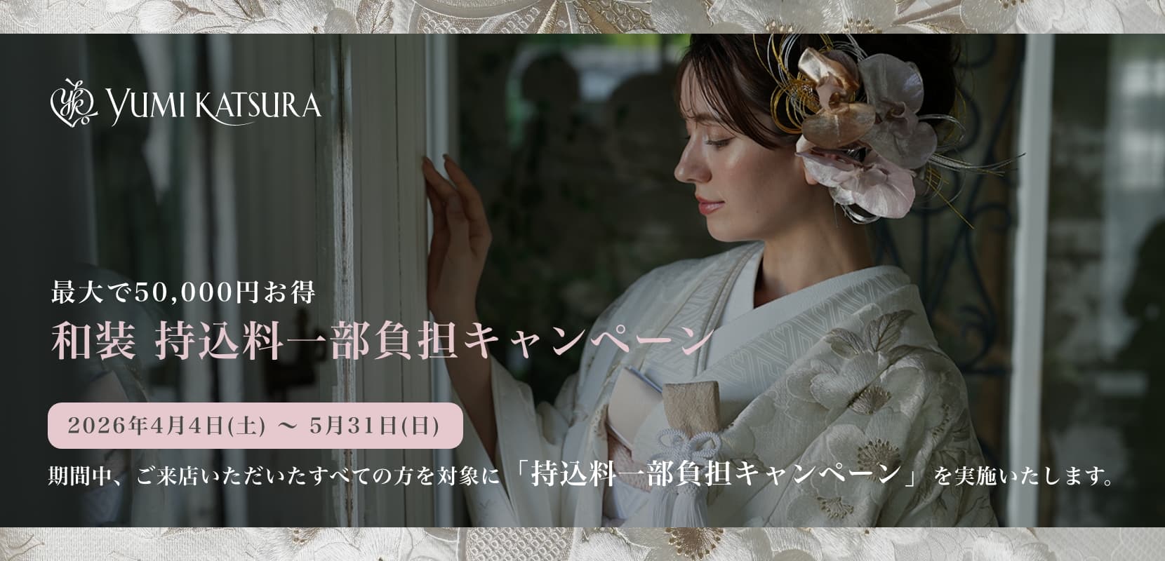 和装 持込料一部負担キャンペーン