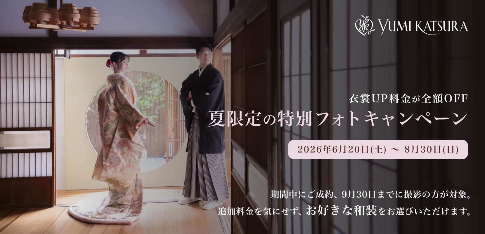 YUMI KATSURA 東京 キャンペーンバナー