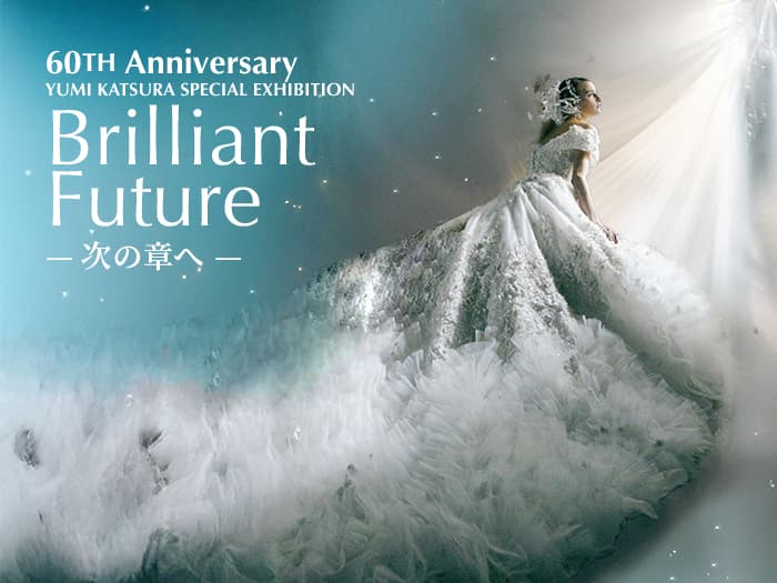 【60周年記念】2月20日-24日 表参道ヒルズにて「Brilliant Future -次の章へ-」特別展開催
